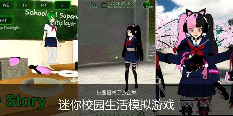迷你校园生活模拟游戏