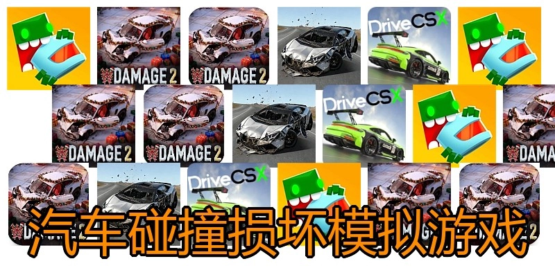 汽车碰撞损坏模拟游戏