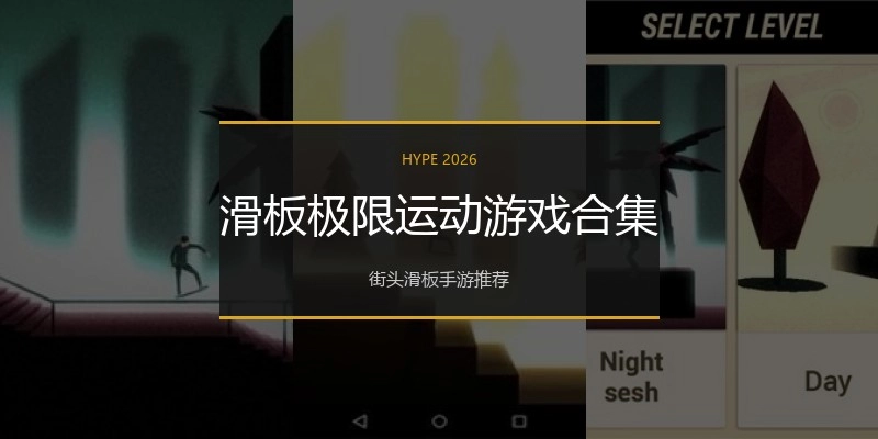 滑板极限运动游戏合集