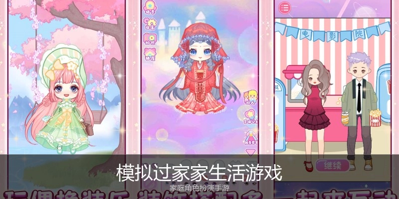 模拟过家家生活游戏