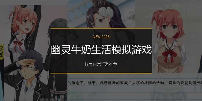 幽灵牛奶生活模拟游戏