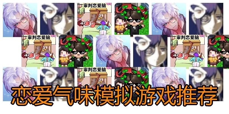 恋爱气味模拟游戏推荐