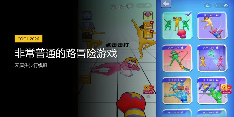 非常普通的路冒险游戏