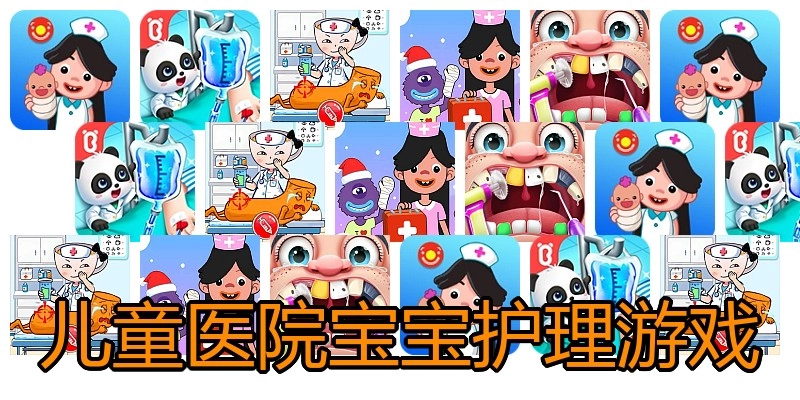 儿童医院宝宝护理游戏
