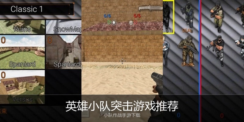 英雄小队突击游戏推荐