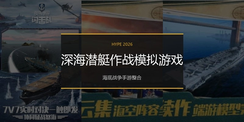 深海潜艇作战模拟游戏