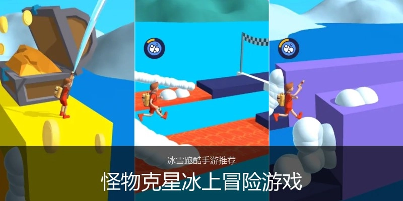 怪物克星冰上冒险游戏