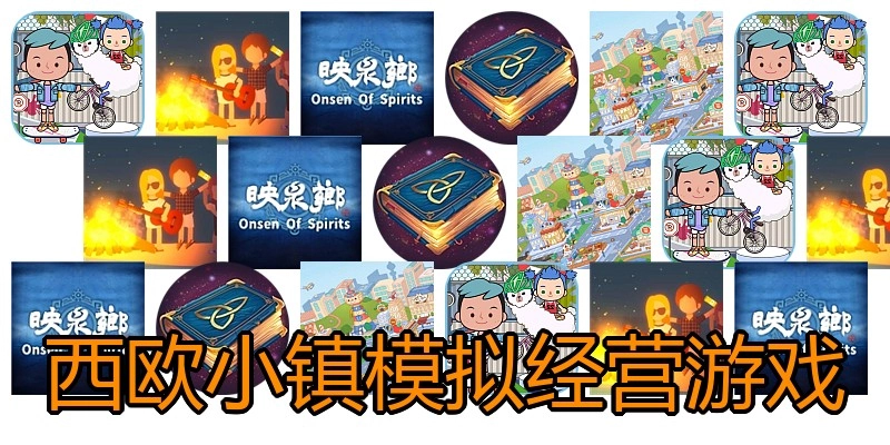 西欧小镇模拟经营游戏