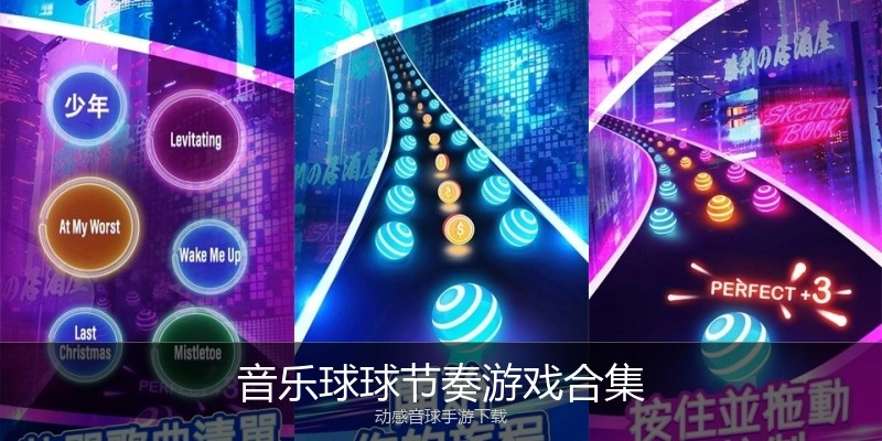 音乐球球节奏游戏合集