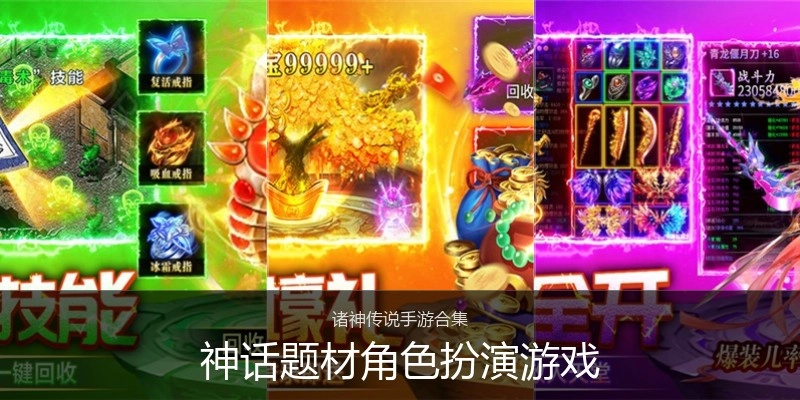 神话题材角色扮演游戏