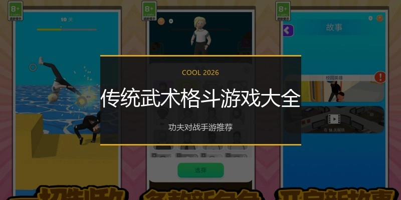 传统武术格斗游戏大全