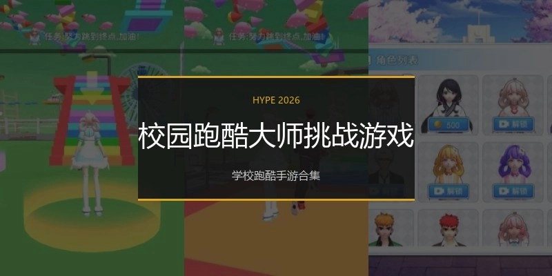 校园跑酷大师挑战游戏