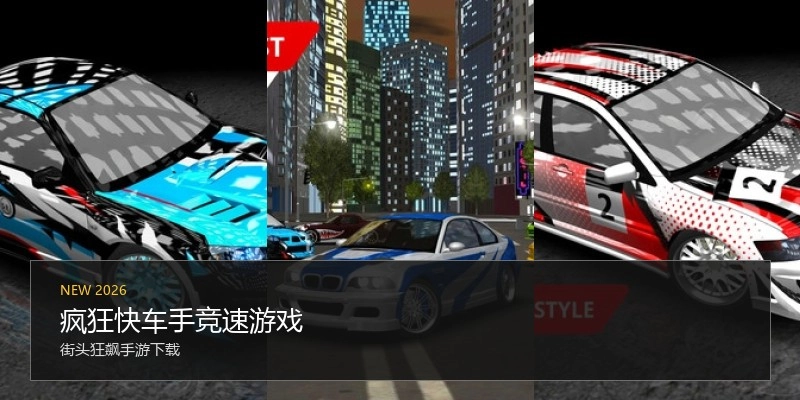 疯狂快车手竞速游戏