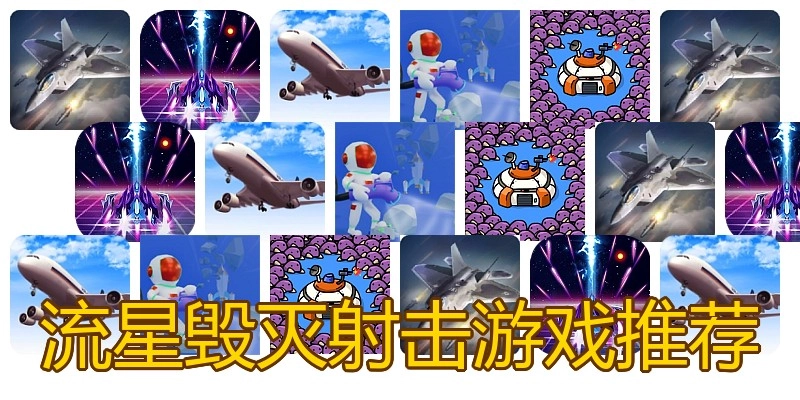 流星毁灭射击游戏推荐