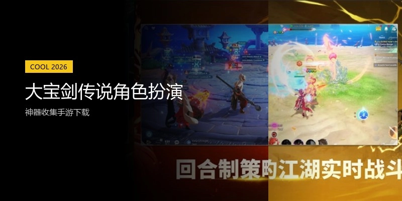 大宝剑传说角色扮演