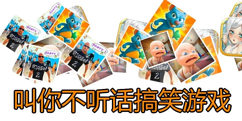 叫你不听话搞笑游戏