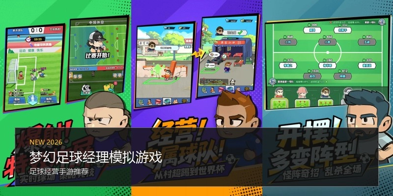 梦幻足球经理模拟游戏