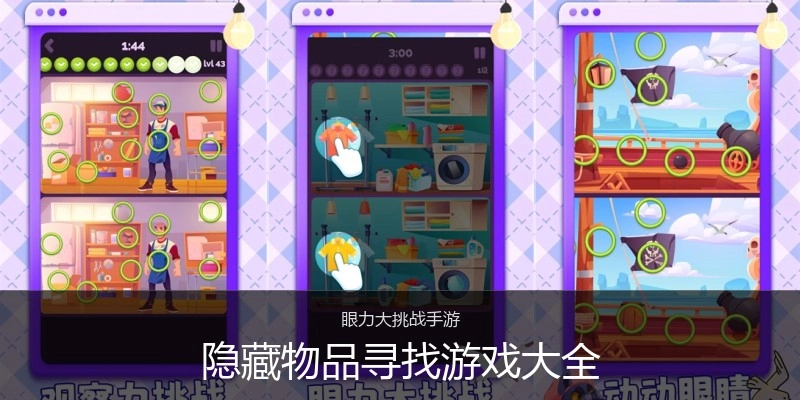隐藏物品寻找游戏大全
