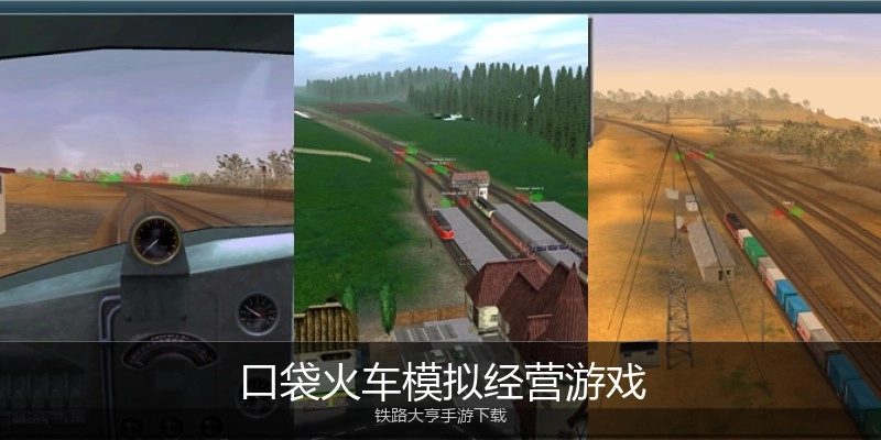 口袋火车模拟经营游戏