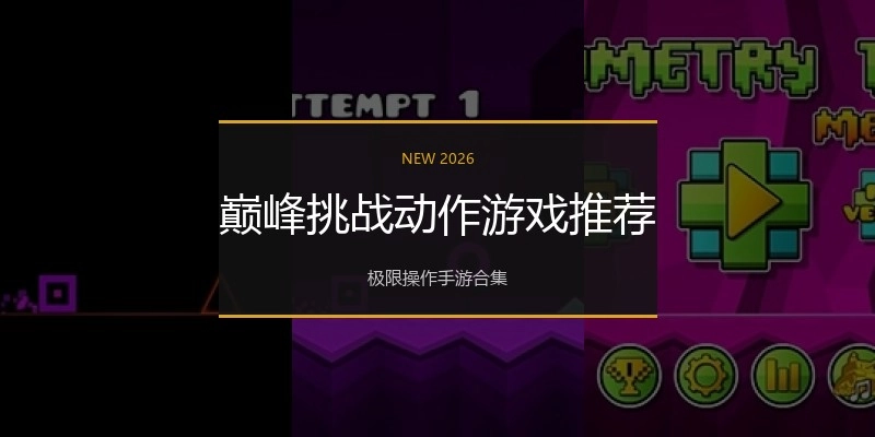 巅峰挑战动作游戏推荐