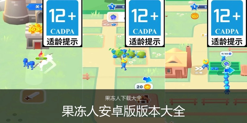 果冻人安卓版版本大全