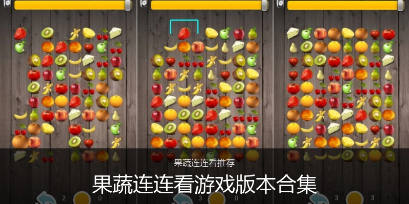 果蔬连连看游戏版本合集