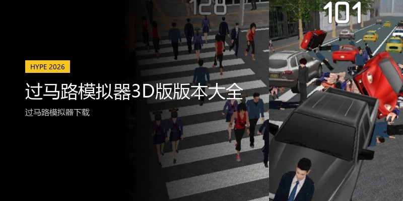 过马路模拟器3D版版本大全