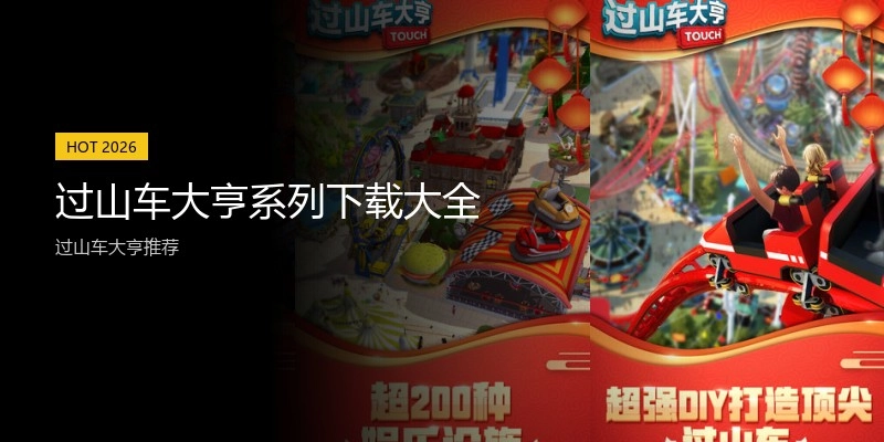 过山车大亨系列下载大全