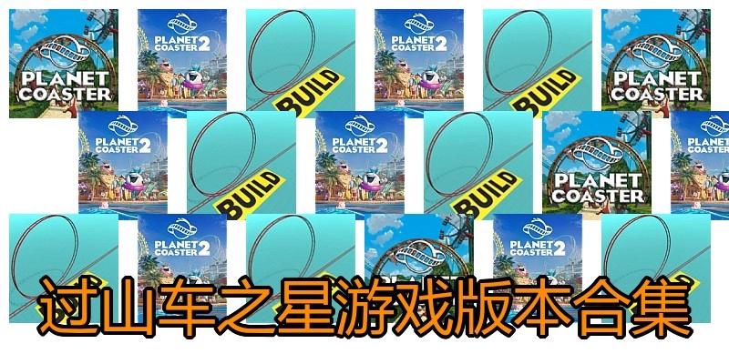 过山车之星游戏版本合集