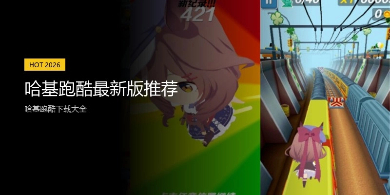 哈基跑酷最新版推荐