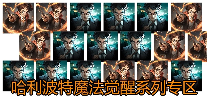 哈利波特魔法觉醒系列专区