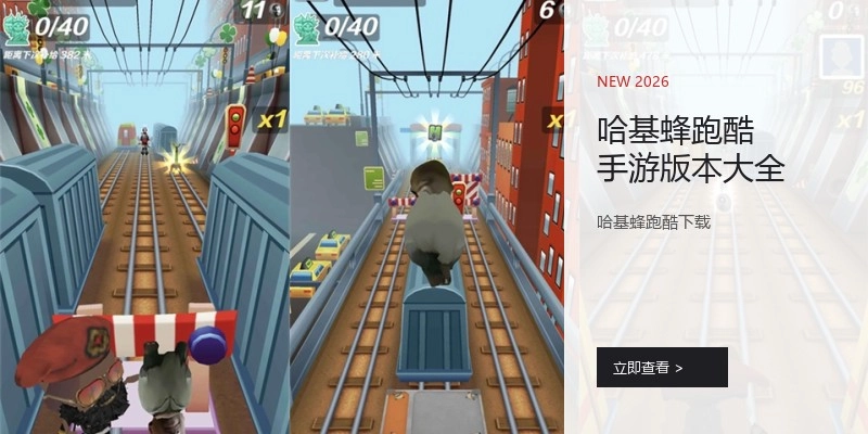 哈基蜂跑酷手游版本大全