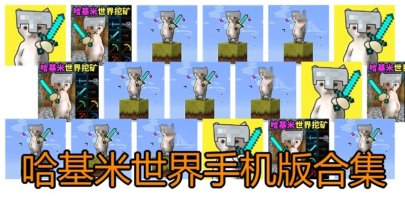 哈基米世界手机版合集