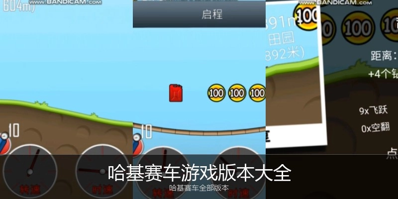 哈基赛车游戏版本大全