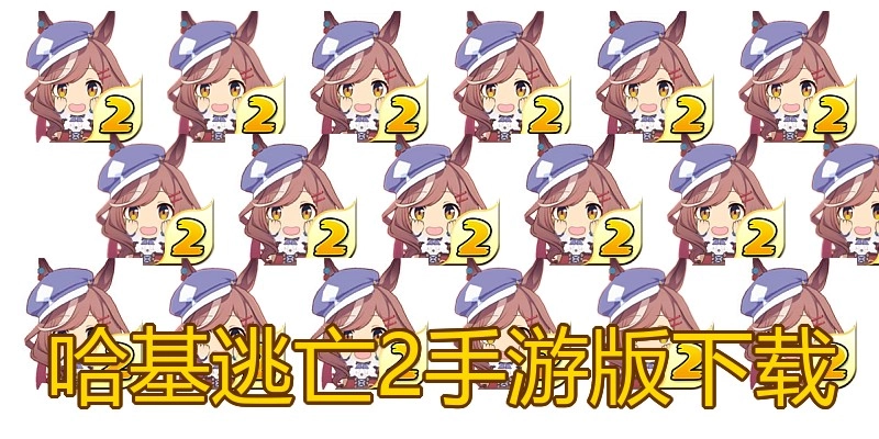 哈基逃亡2手游版下载