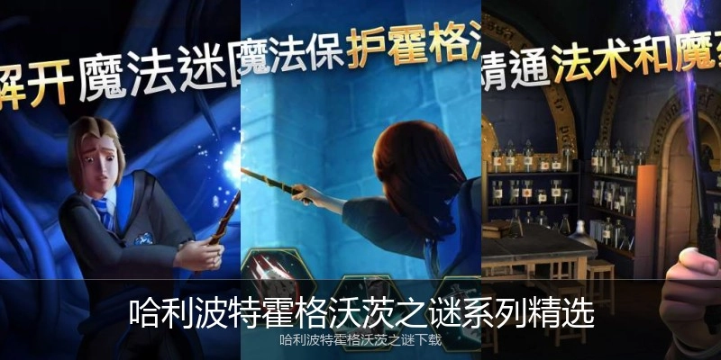 哈利波特霍格沃茨之谜系列精选