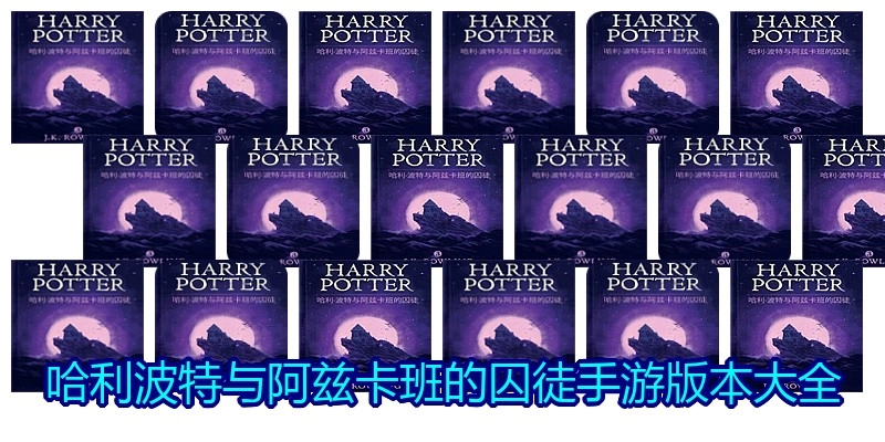 哈利波特与阿兹卡班的囚徒手游版本大全