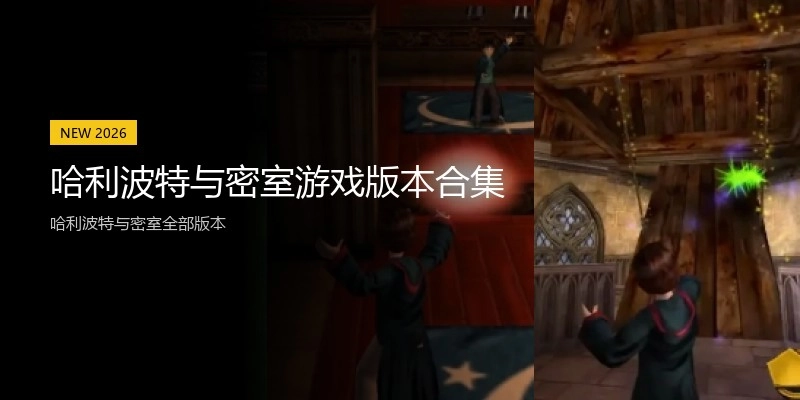 哈利波特与密室游戏版本合集