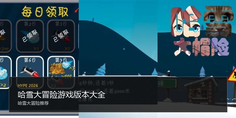 哈雪大冒险游戏版本大全