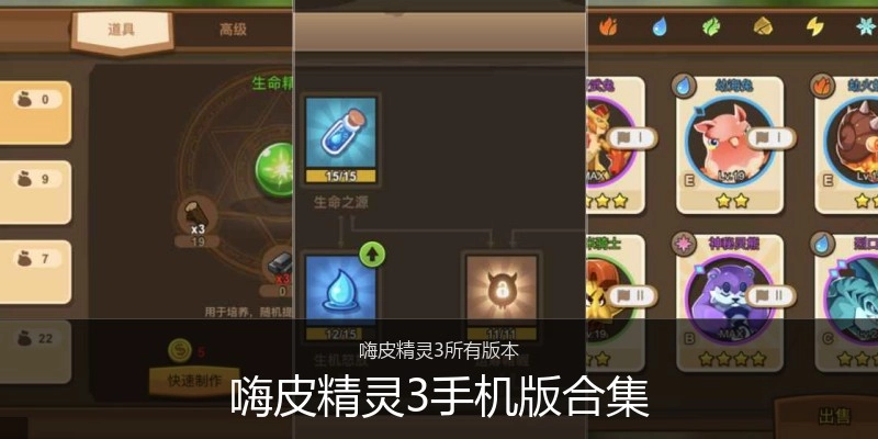 嗨皮精灵3手机版合集