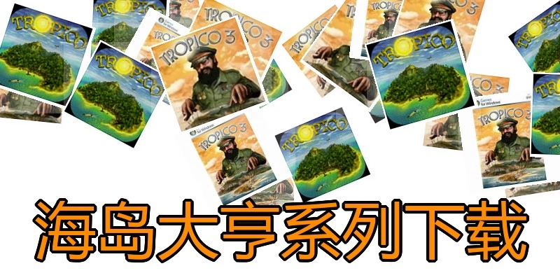 海岛大亨系列下载