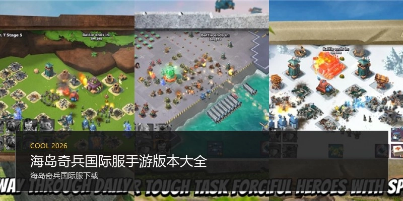 海岛奇兵国际服手游版本大全