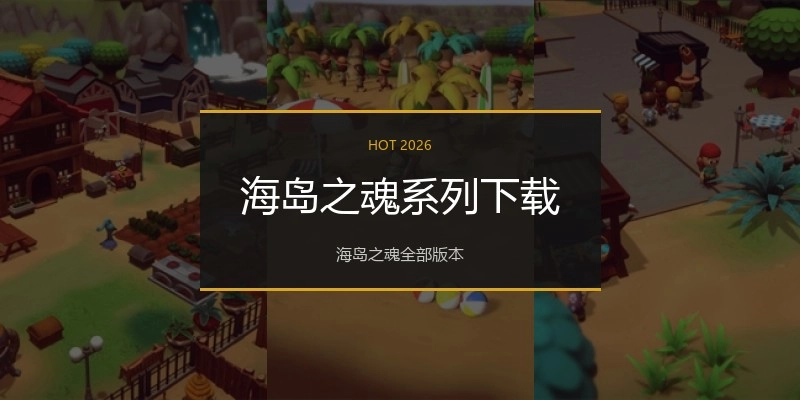 海岛之魂系列下载