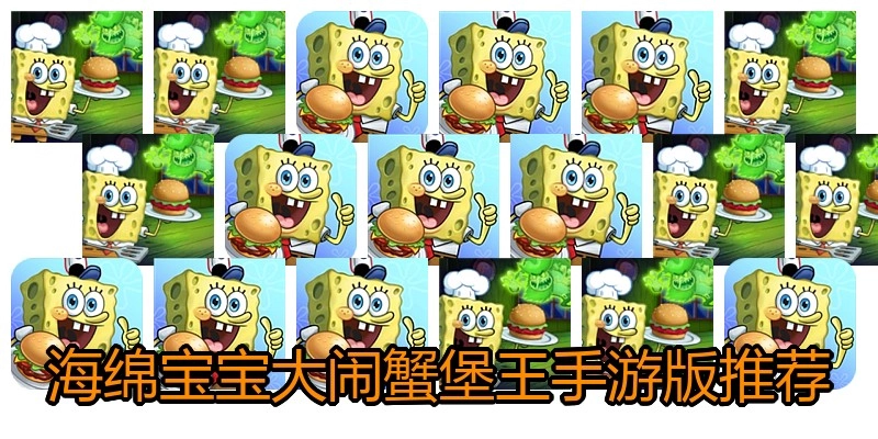 海绵宝宝大闹蟹堡王手游版推荐