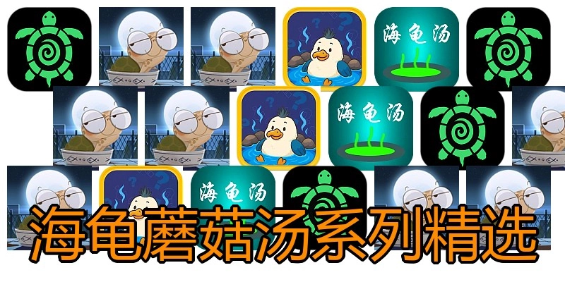 海龟蘑菇汤系列精选
