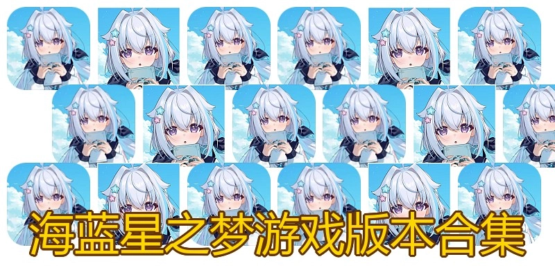 海蓝星之梦游戏版本合集