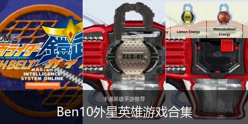 Ben10外星英雄游戏合集