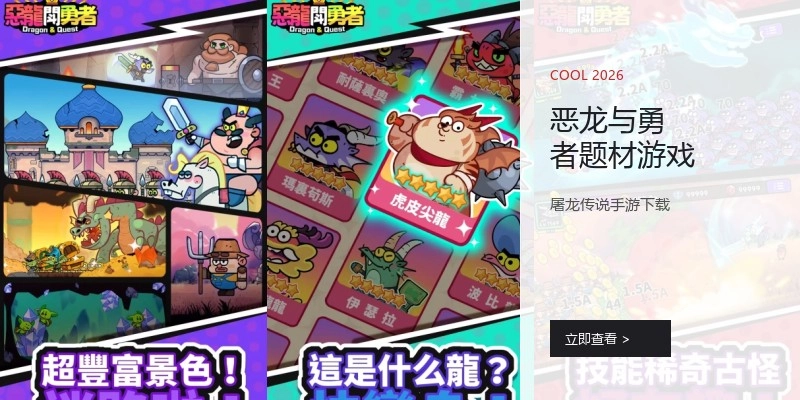 恶龙与勇者题材游戏
