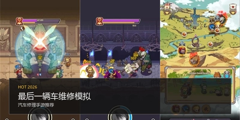 最后一辆车维修模拟