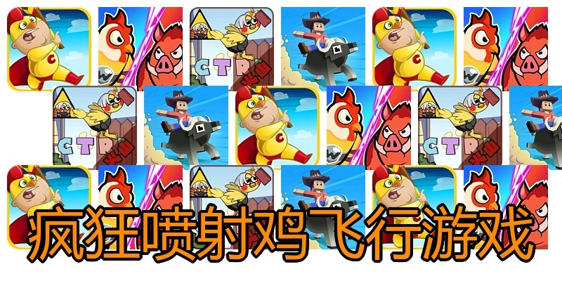 疯狂喷射鸡飞行游戏